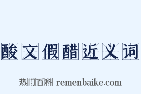 酸文假醋近义词是什么意思的图片